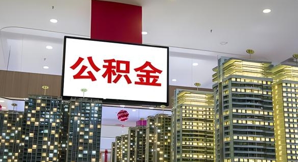涿州公积金账户是封存状态还能取吗（住房公积金显示封存状态可以提现吗）
